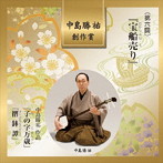 中島勝祐創作賞 第六回「宝船売り」