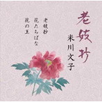 米川文子（二代）/老妓抄
