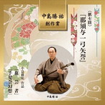 鶴澤津賀寿/第七回中島勝祐創作賞