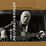 山鹿良之/肥後の琵琶弾き 山鹿良之の世界〜語りと神事〜