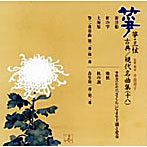 箏・三弦 古典/現代名曲集（十八）
