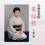鳥居名美野/鳥居名美野箏組歌 第二集