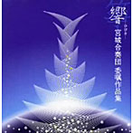 宮城合奏団/宮城合奏団委嘱作品集