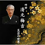 四世清元梅吉/四世清元梅吉 至芸の世界