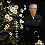 四世清元梅吉/四世清元梅吉 至芸の世界 2