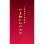 竹本駒之助/人間国宝 女流義太夫 竹本駒之助の世界