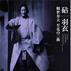 観世寿夫/「羽衣・砧」 観世寿夫 至花の二曲