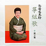 鳥居名美野/鳥居名美野 箏組歌 第三集