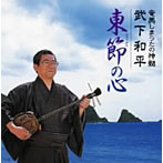 武下和平/奄美しまうたの神髄 武下和平 東節の心