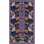 古曲の今 第二集-河東節・一中節・宮薗節・荻江節-
