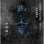 中村明一/虚無僧尺八の世界 京都の尺八II明暗真法流