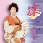 市丸/市丸舞踊曲集