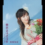 前田有紀/東京きりぎりす