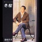 湯原昌幸/冬桜