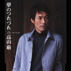 高山厳/夢のつれづれ
