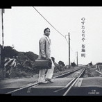 布施明/のすたるじや