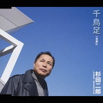 杉田二郎/千鳥足