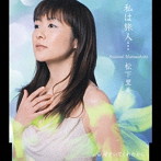松下里美/私は旅人…