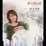 麻生詩織/夢の降る街
