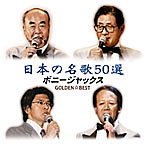 ボニー・ジャックス/GOLDEN☆BEST ボニージャックス
