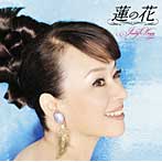 ジュディ・オング/GOLDEN☆BEST ジュディ・オング 蓮の花