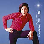 にしきのあきら/GOLDEN☆BEST にしきのあきら