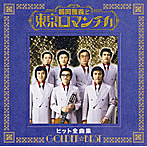 鶴岡雅義と東京ロマンチカ/GOLDEN☆BEST 鶴岡雅義と東京ロマンチカ ヒット全曲集