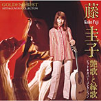 藤圭子/GOLDEN☆BEST 藤圭子ヒット＆カバーコレクション 艶歌と縁歌