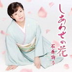 石原詢子/しあわせの花（お得シングル）
