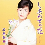 石原詢子/しあわせの花