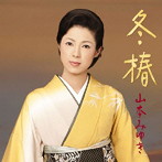 山本みゆき/冬椿（お得シングル）