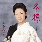 山本みゆき/冬椿