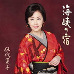 伍代夏子/海峡の宿（お得シングル）