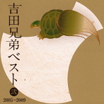 吉田兄弟/吉田兄弟ベスト 弐-2005〜2009-