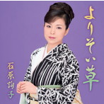 石原詢子/よりそい草（お得シングル）