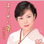 石原詢子/よりそい草