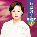 石原詢子/石原詢子カラオケ付きベスト