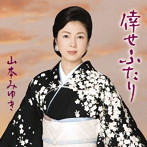 山本みゆき/倖せふたり（お得シングル）