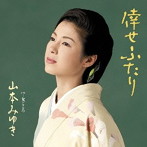 山本みゆき/倖せふたり