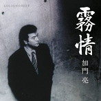 加門亮/GOLDEN☆BEST 加門亮-霧情-