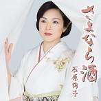石原詢子/さよなら酒（お得シングル）