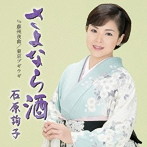 石原詢子/さよなら酒