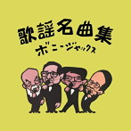 ボニージャックス/歌謡名曲集