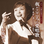 石原詢子/石原詢子デビュー25周年記念カバー・アルバム我がこころの愛唱歌〜夢と希望に満ちてたあの時代