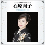 石原詢子/デビュー25周年スペシャル・ベスト 石原詢子全曲集2014