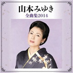 山本みゆき/山本みゆき全曲集2014