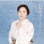 石原詢子/石原詢子ヒットコレクション