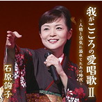 石原詢子/我がこころの愛唱歌II