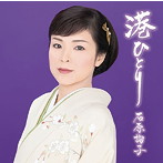 石原詢子/港ひとり（お得シングル）