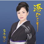 石原詢子/港ひとり